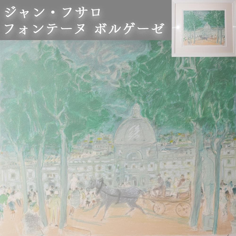 ジャン・フサロ Jean Fusaro フォンテーヌ ボルゲーゼ リトグラフ