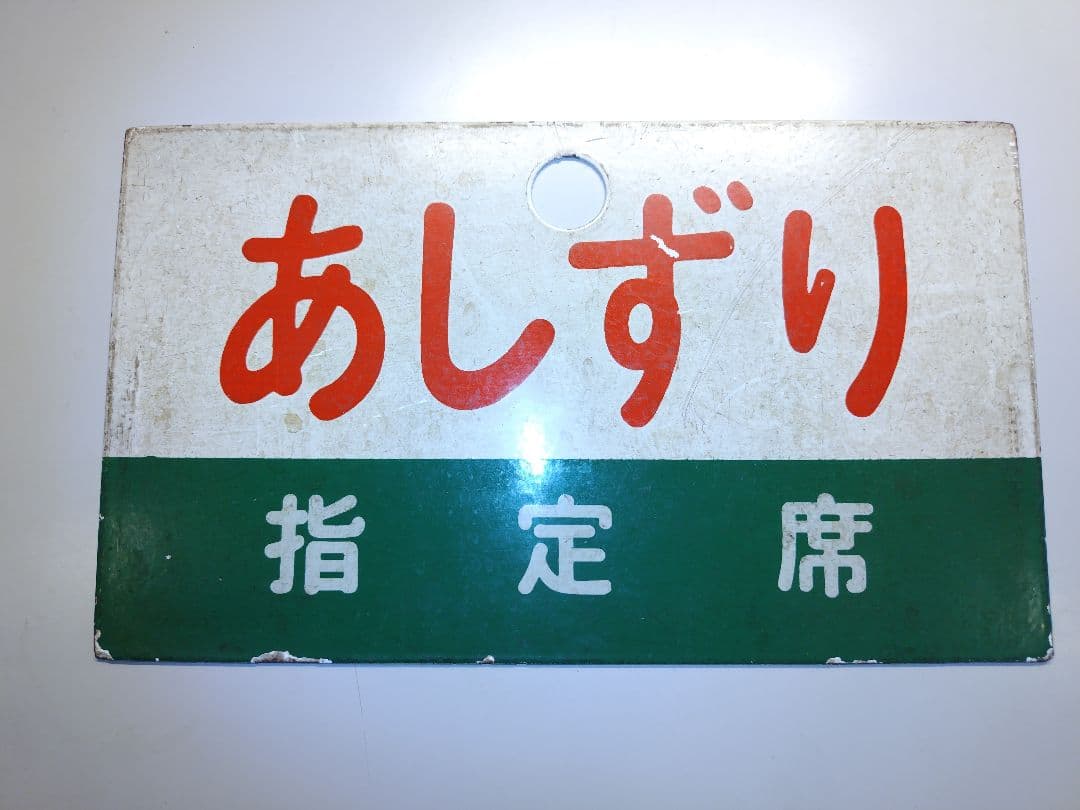 鉄道部品 サボ2枚セット