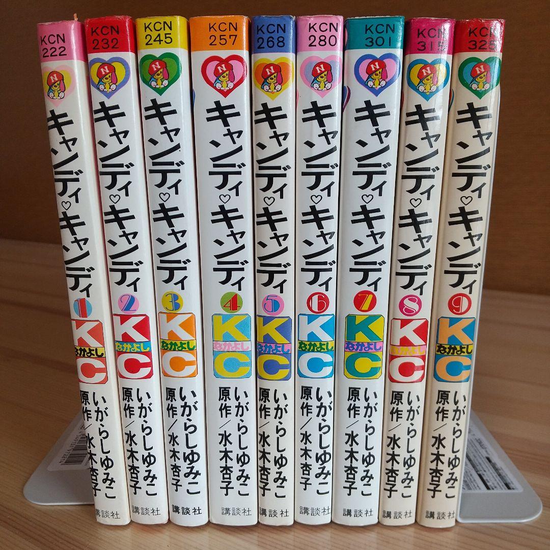 キャンディキャンディ　全9巻　黒文字統一　並上Bセット　いがらしゆみこ　水木杏子
