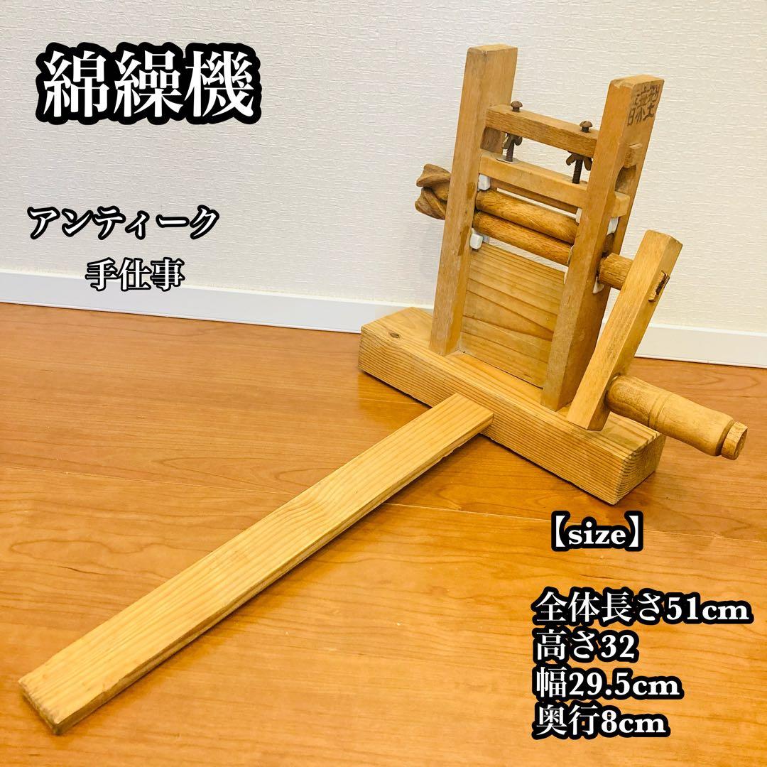 綿繰機 アンティーク　手仕事