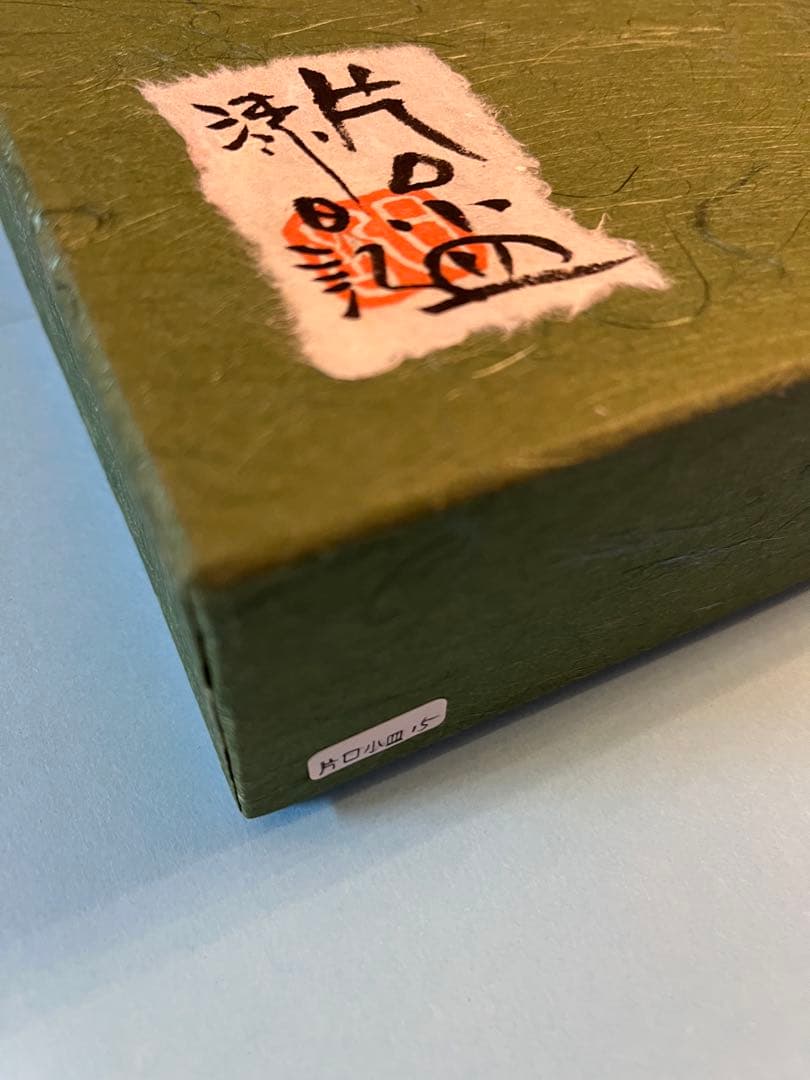 川添日記　片口小皿　草木彫漆器