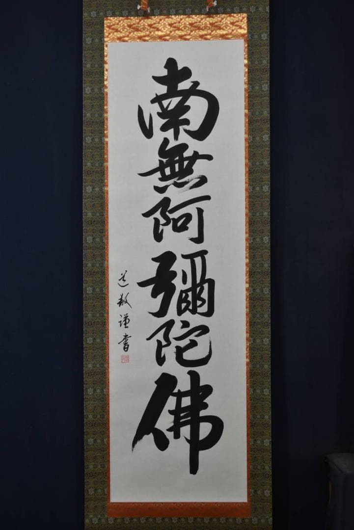 【真作】中林道教/名号/南無阿弥陀佛/六字名号/掛軸/名家伝来/AA-269