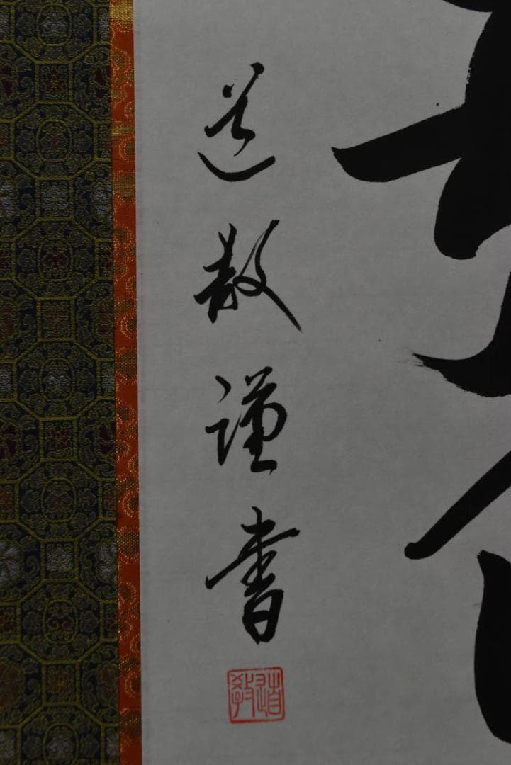 【真作】中林道教/名号/南無阿弥陀佛/六字名号/掛軸/名家伝来/AA-269