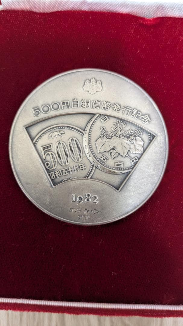 硬貨 500円 白銅 貨幣 発行記念 メダル