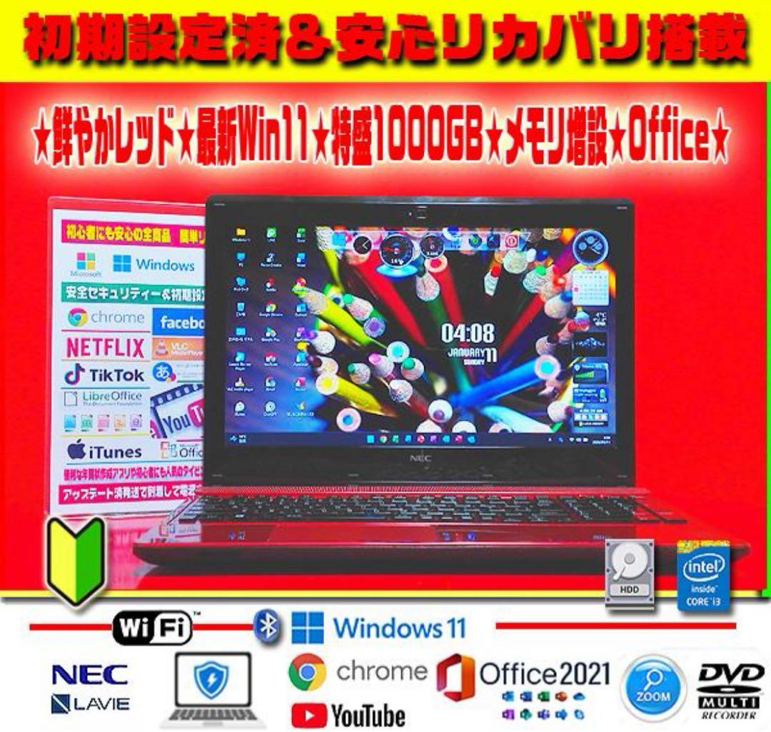 ☀情熱赤★最新Win11★CORE★特盛1TB★メモリ増★安心リカバリ★オフィス