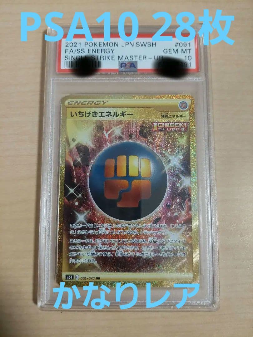 ⭐いちげきエネルギー UR PSA10