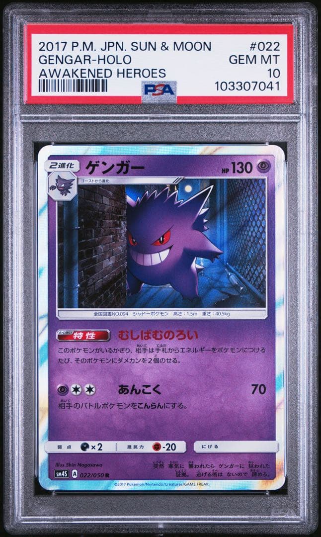 PSA10★ ゲンガー R 022/050 ポケモンカード