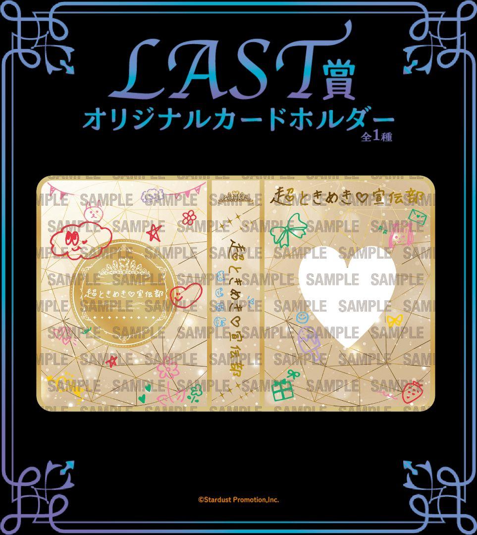 未開封　超ときめき♡宣伝部 10th記念 一番くじ フルセット
