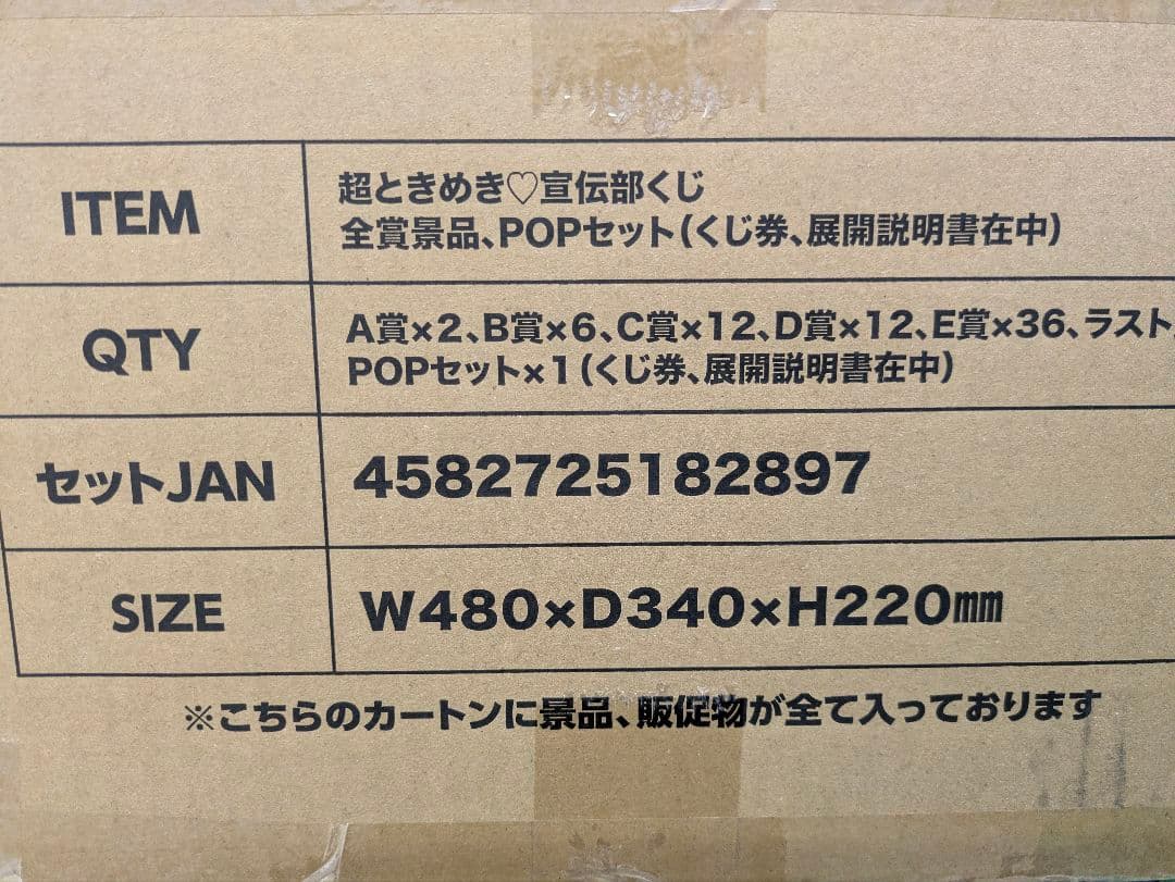 未開封　超ときめき♡宣伝部 10th記念 一番くじ フルセット