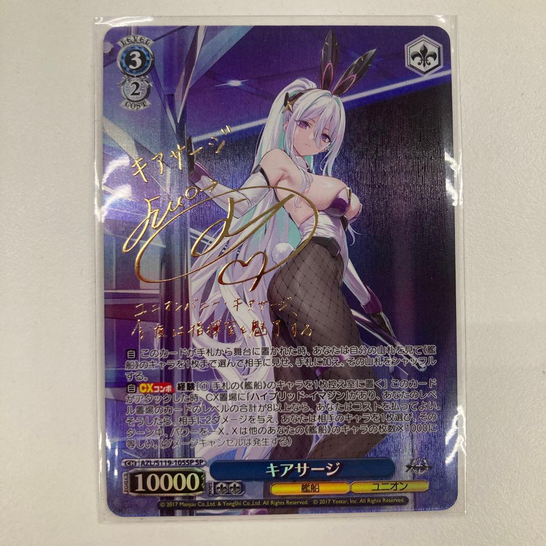 ヴァイスシュヴァルツ　アズールレーンvol.2　キアサージ　SP　サイン