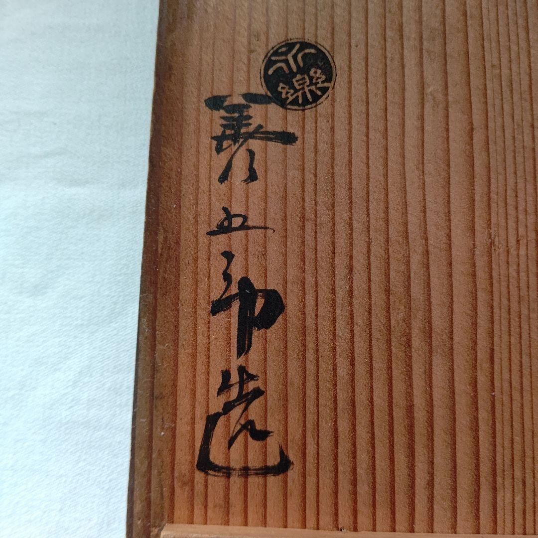 菓子鉢(菓子器) 永楽善五郎 京焼 茶道具