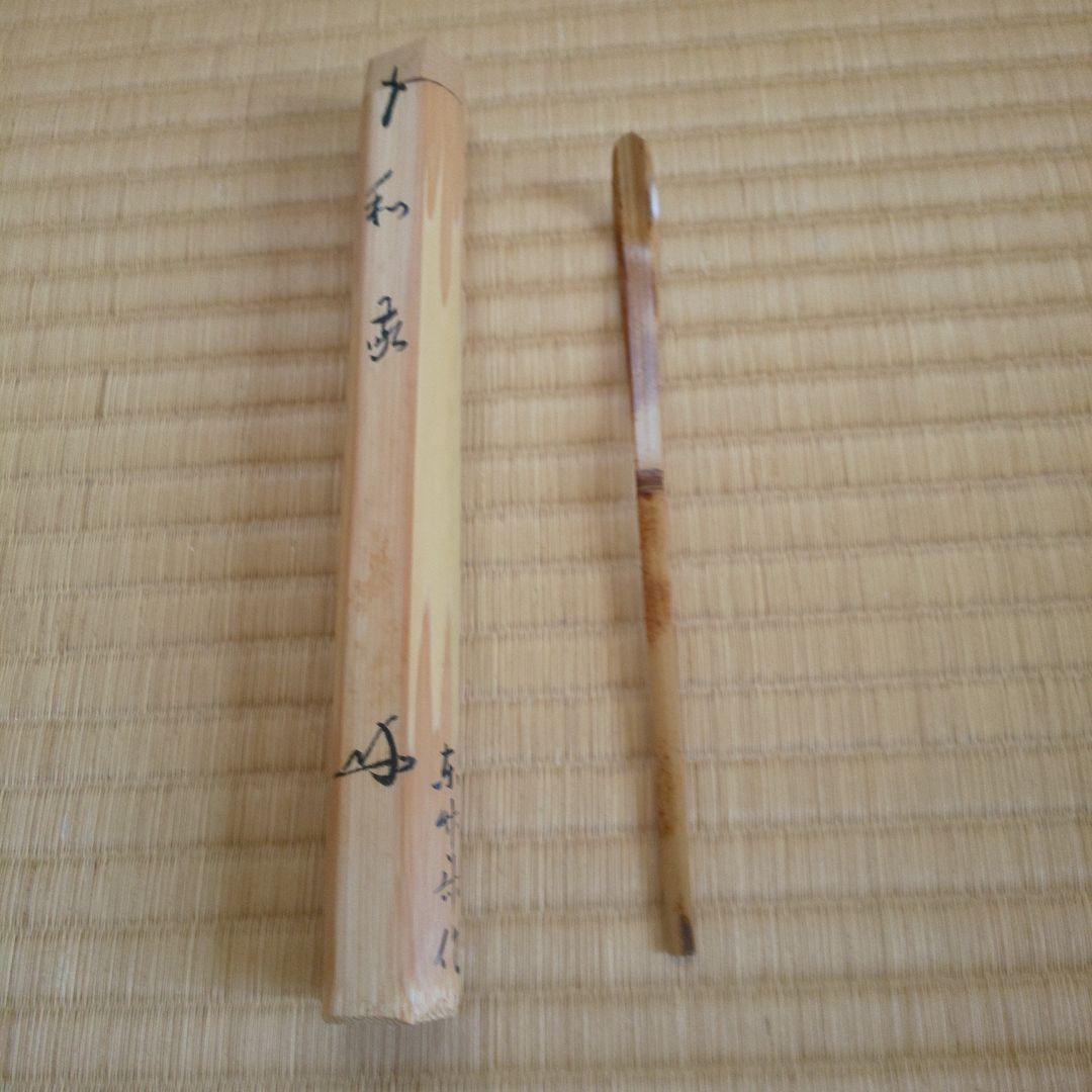 A 192 茶杓 大徳寺 三玄院・長谷川寛州作