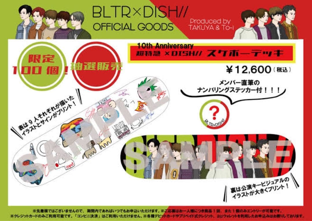 【値下げ】超特急×DISH// 10周年ライブ 限定100名 スケボーデッキ