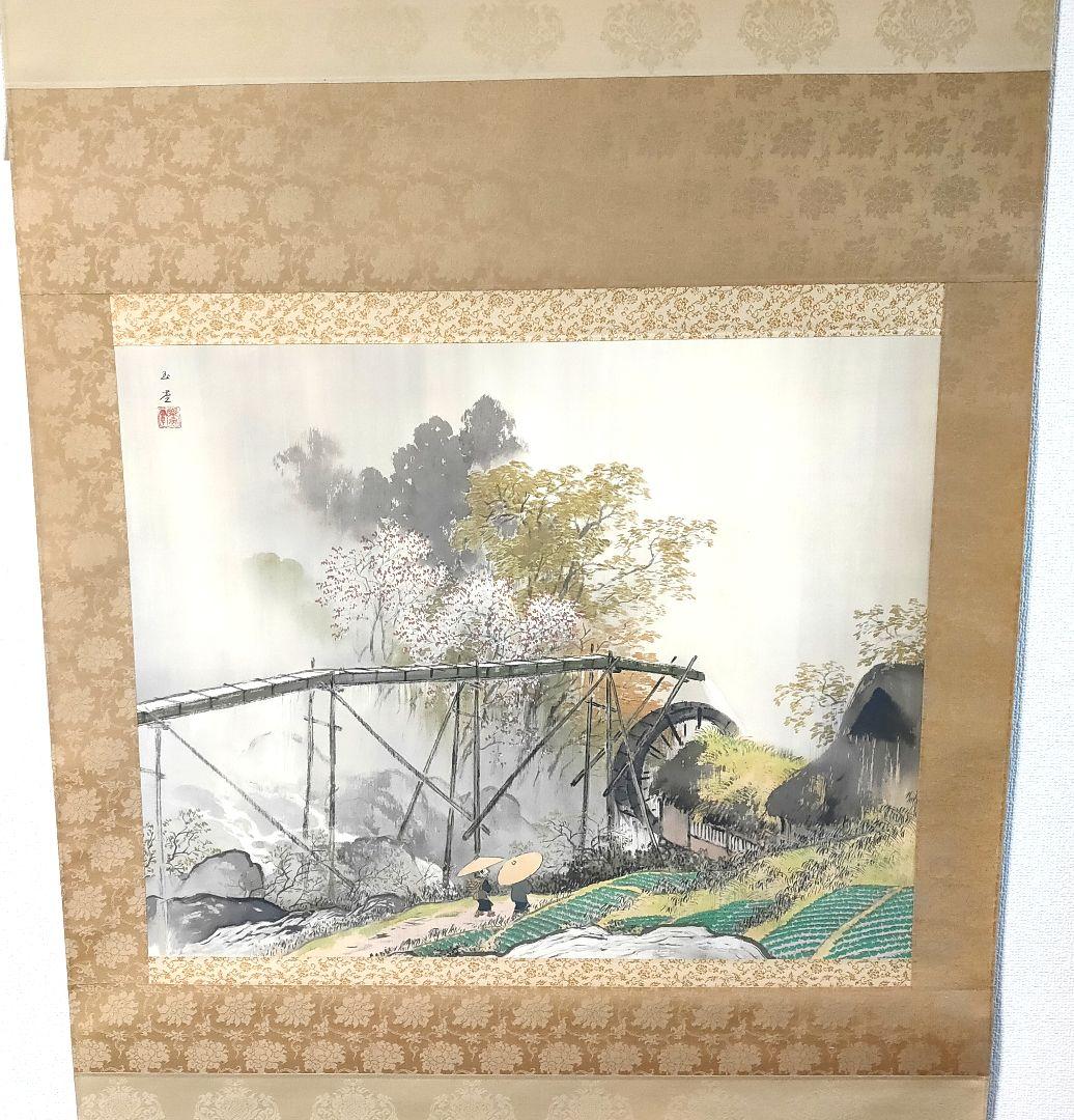 川合玉堂筆　渓村彩雨　・掛軸