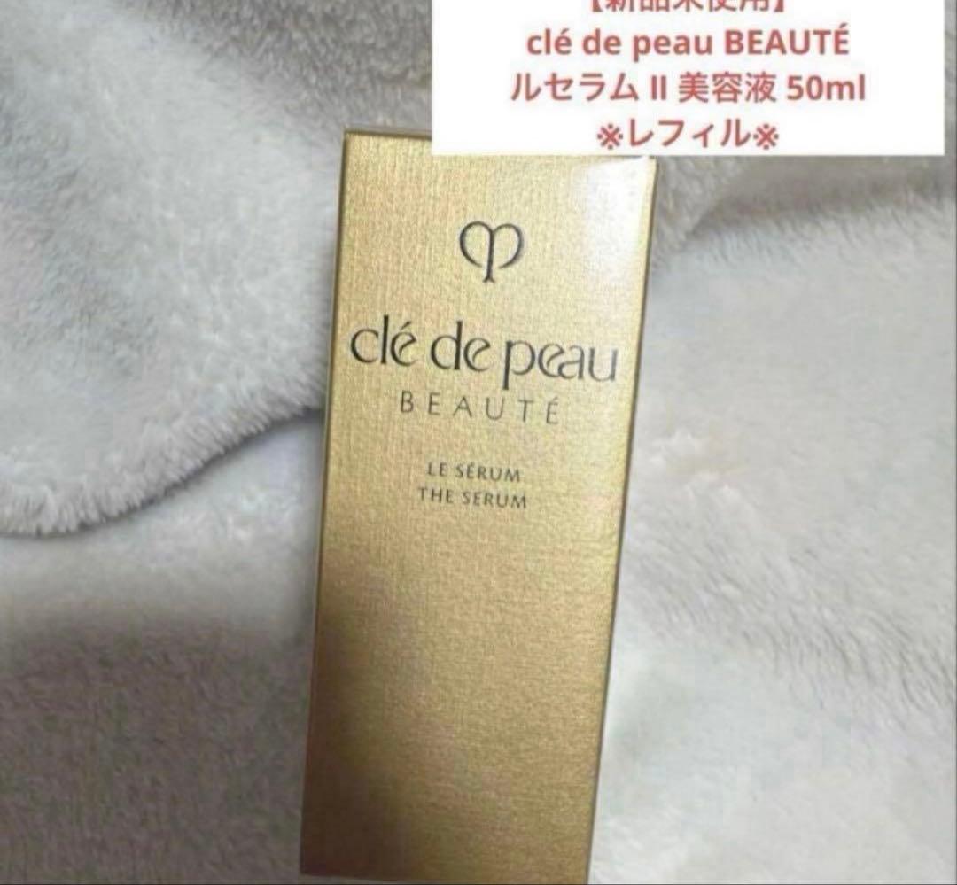 【新品未使用】クレ・ド・ポーボーテ　ルセラムⅡ　50ml レフィル　美容液