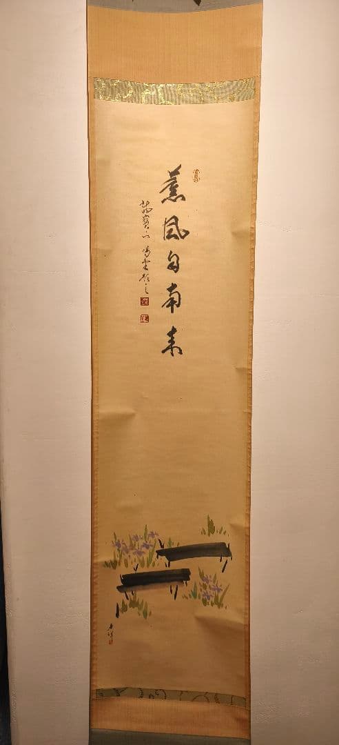 【茶道具】大徳寺紫野　細合喝堂筆　『薫風自南来』　八ツ橋画賛　五月　軸C132