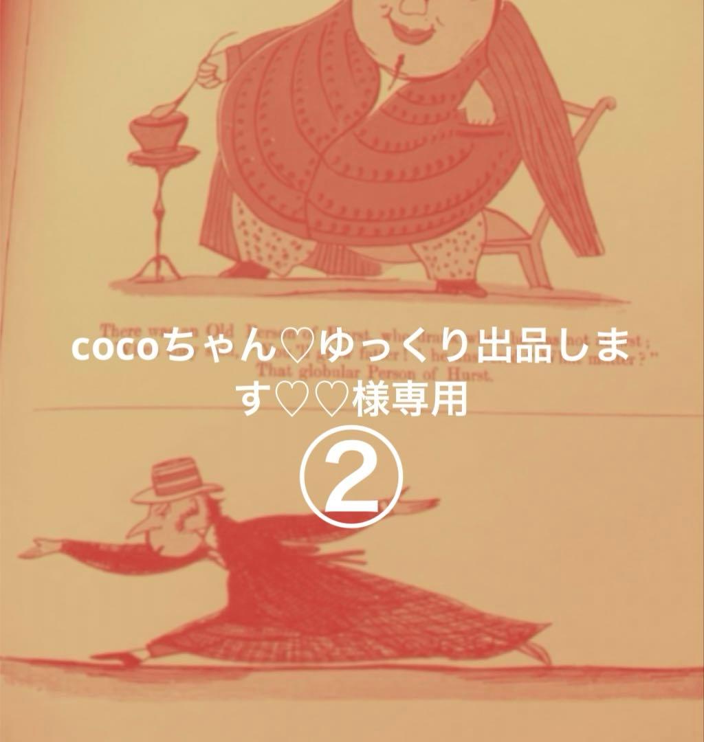 cocoちゃん♡ゆっくり出品します♡♡②