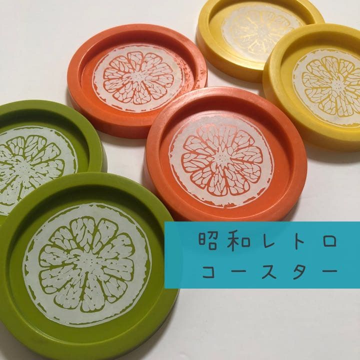 【昭和レトロ】プラスチック コースター/3色×2個セット