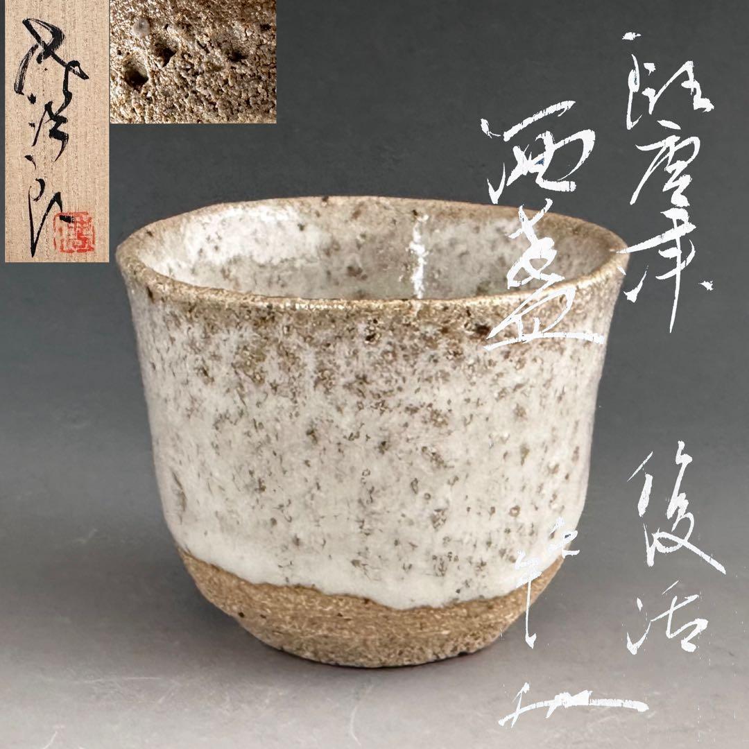 酒器　斑唐津　ぐい呑み　酒盃　田中佐次郎　復活　共箱　陶芸　唐津焼　懐石料理