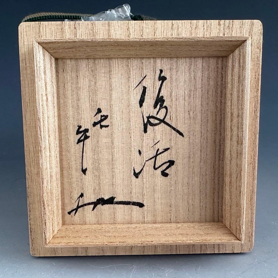 酒器　斑唐津　ぐい呑み　酒盃　田中佐次郎　復活　共箱　陶芸　唐津焼　懐石料理