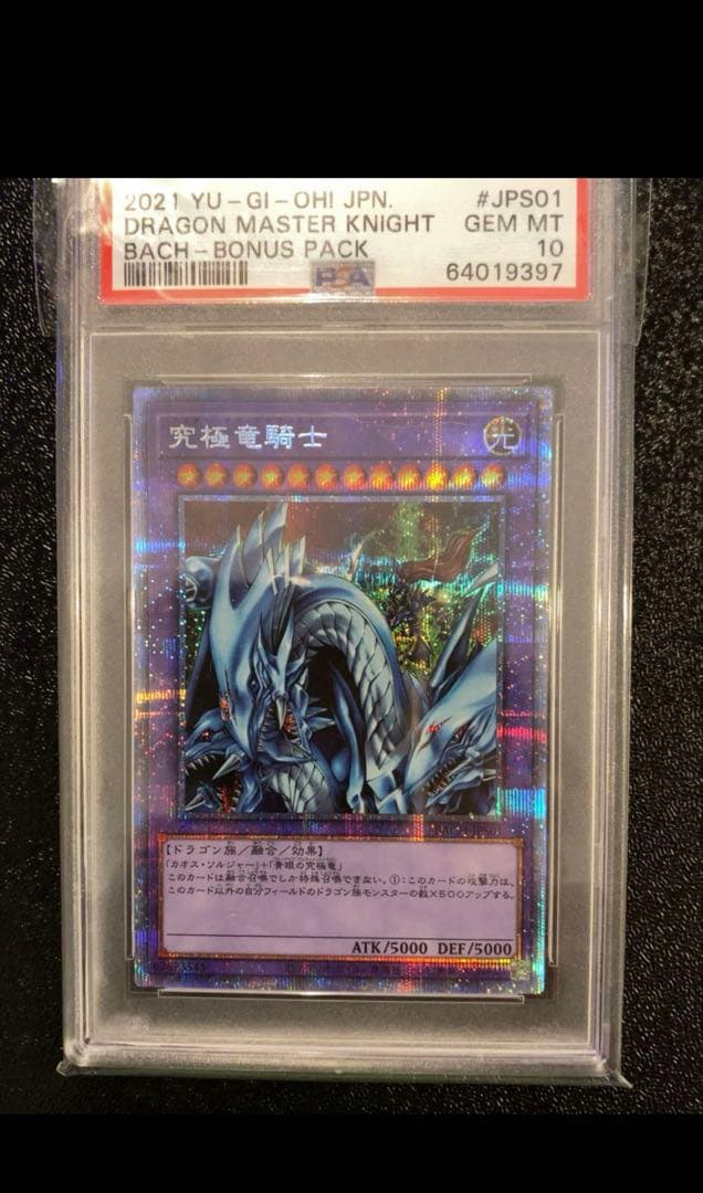 【最終値下げ】遊戯王 PSA10 究極竜騎士 プリズマ