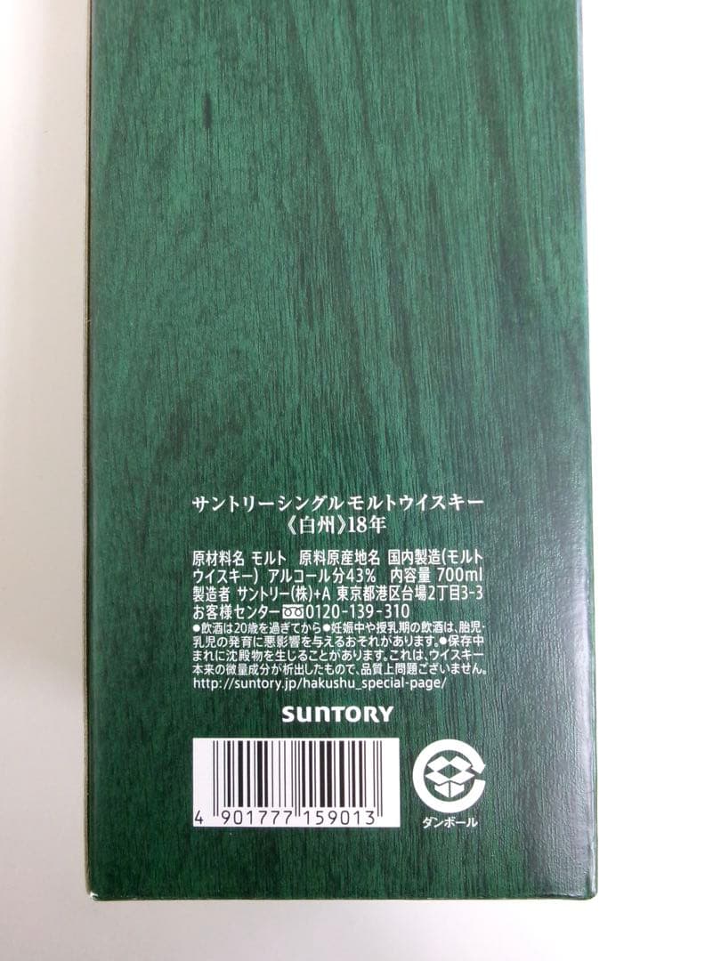 サントリー 白州 18年 700ml
