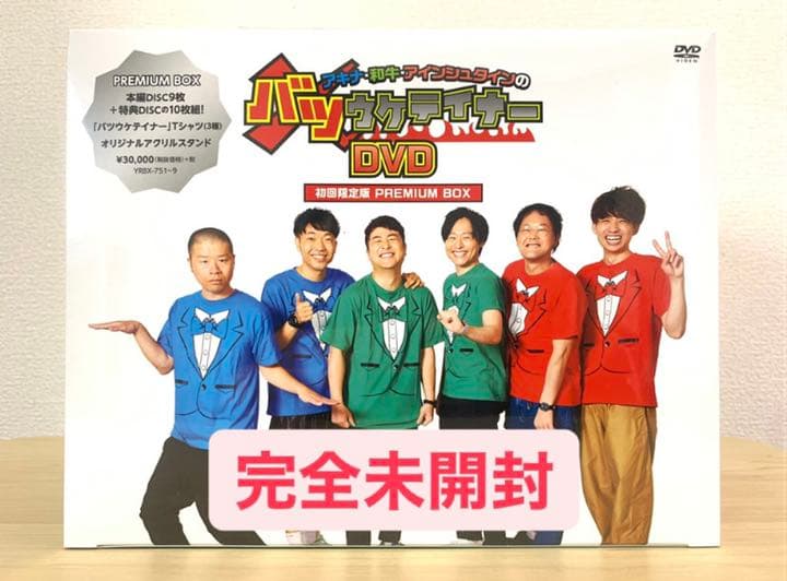 【新品未開封】バツウケテイナーDVD 初回限定版PREMIUM BOX