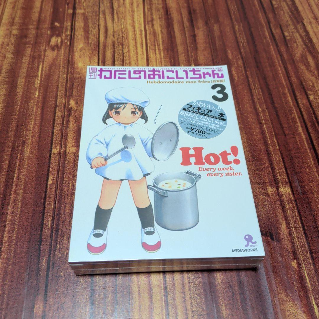 週刊わたしのおにいちゃん