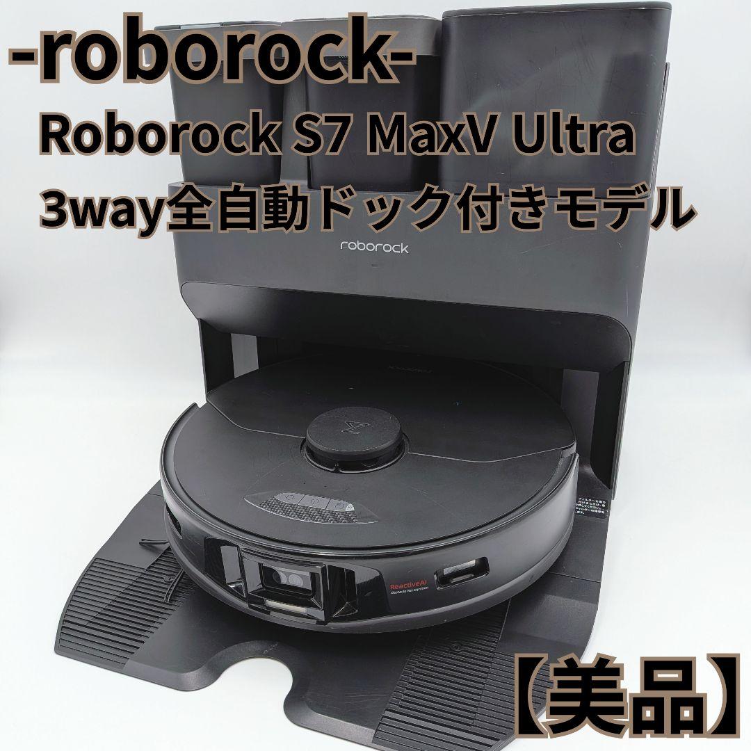 Roborock S7 MaxV Ultra 全自動ドック ロボット掃除 ルンバ