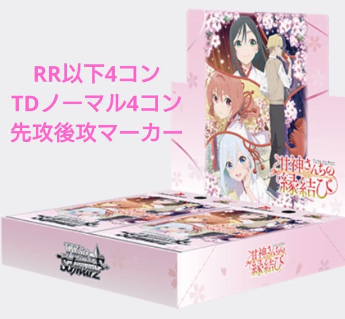 ヴァイス 甘神さんちの縁結び RR以下4コン TDノーマル4コン マーカー各1枚