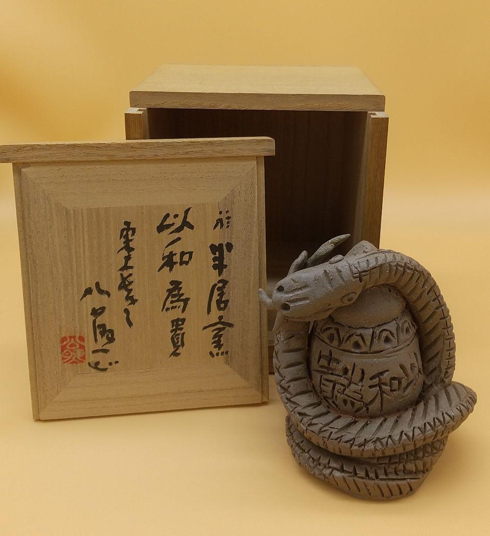 東大寺長老 清水公照 陶製 「巳」 桑名・半居窯　陶製