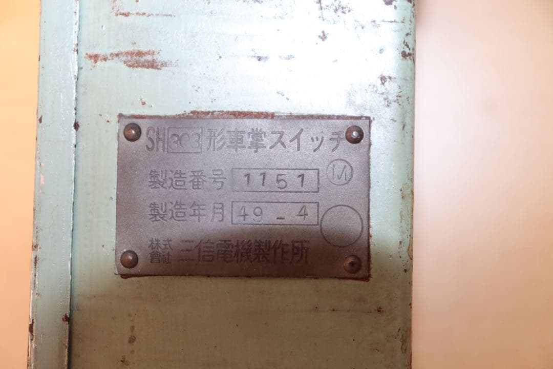 西武鉄道 車掌スイッチ