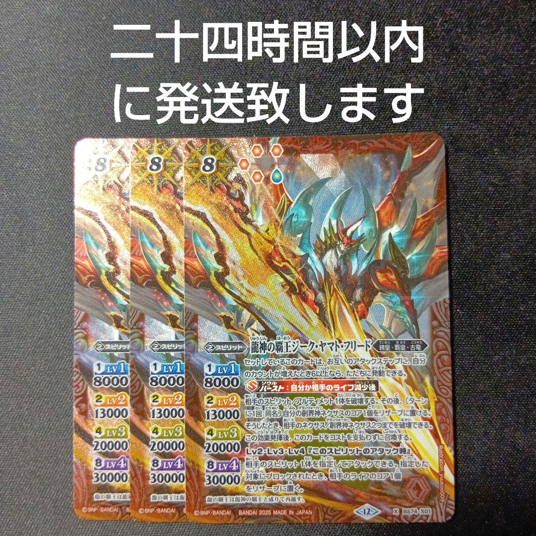 バトルスピリッツ　ジークヤマトフリード　３枚セット