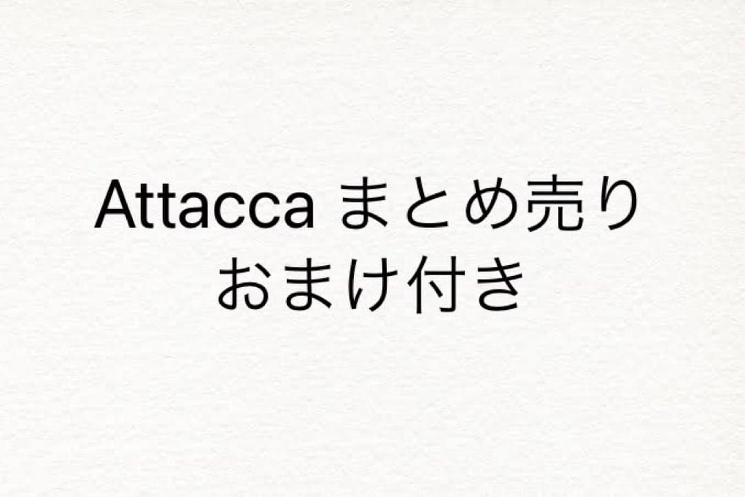 Attacca まとめ売り おまけ付き