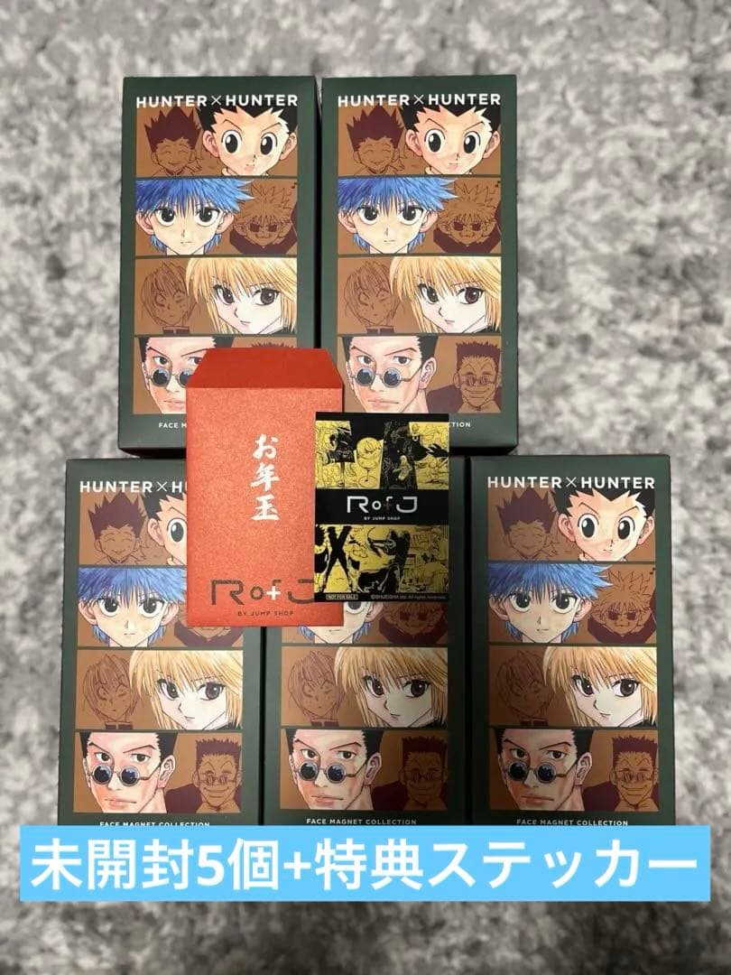 新品未開封5個セット+ステッカー　RofJ ハンターハンター　フェイスマグネット