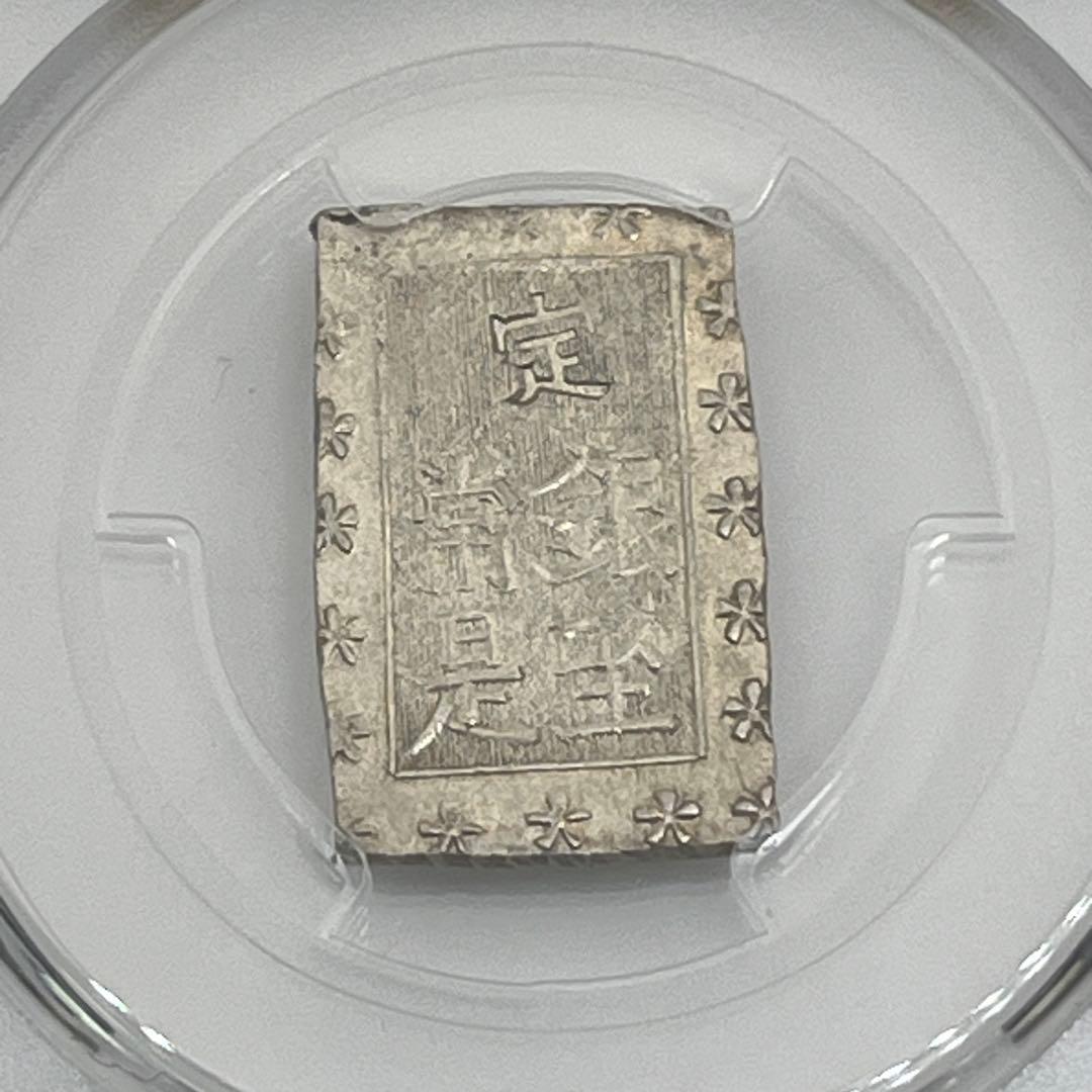 安政一分銀 新一分銀 Fe 銀座常是 古銭 PCGS MS64 未使用 鑑定品