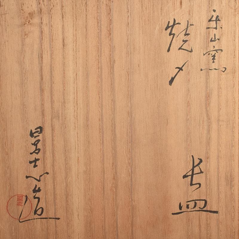 TA　和食器　楽山窯清水日呂志作　焼〆長皿　十客　共布共箱　MR9365B