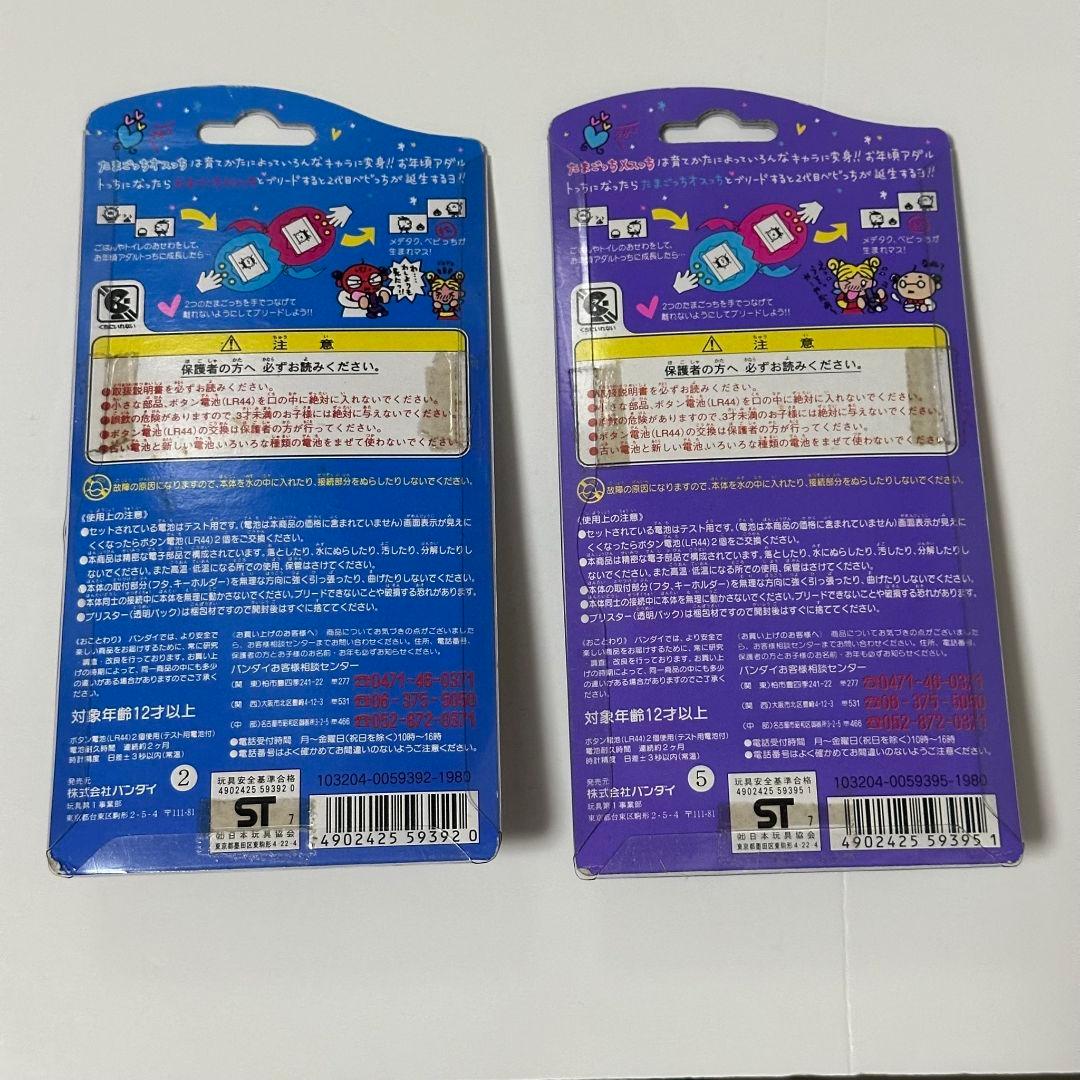 たまごっち オスっち・メスっち 2個セット【新品/未開封】