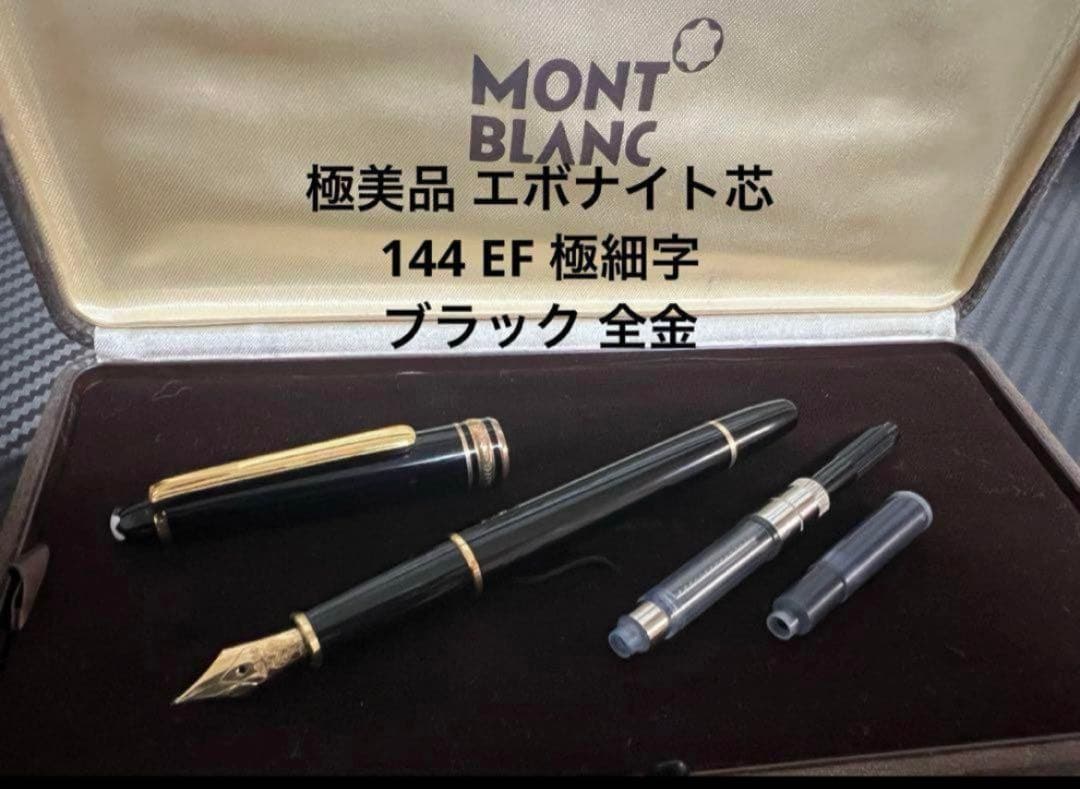 モンブラン 144 EF 全金 ブラック 万年筆 前期モデル