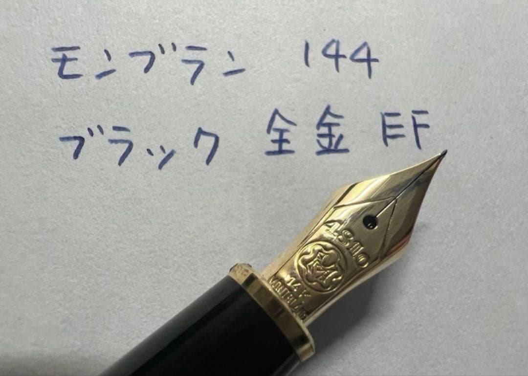 モンブラン 144 EF 全金 ブラック 万年筆 前期モデル