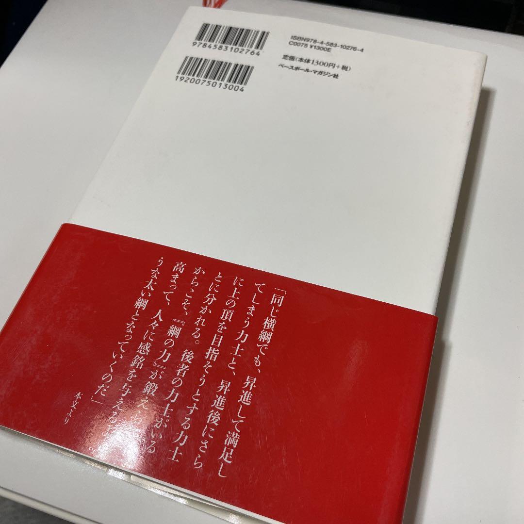 綱の力　初版　千代の富士サイン本