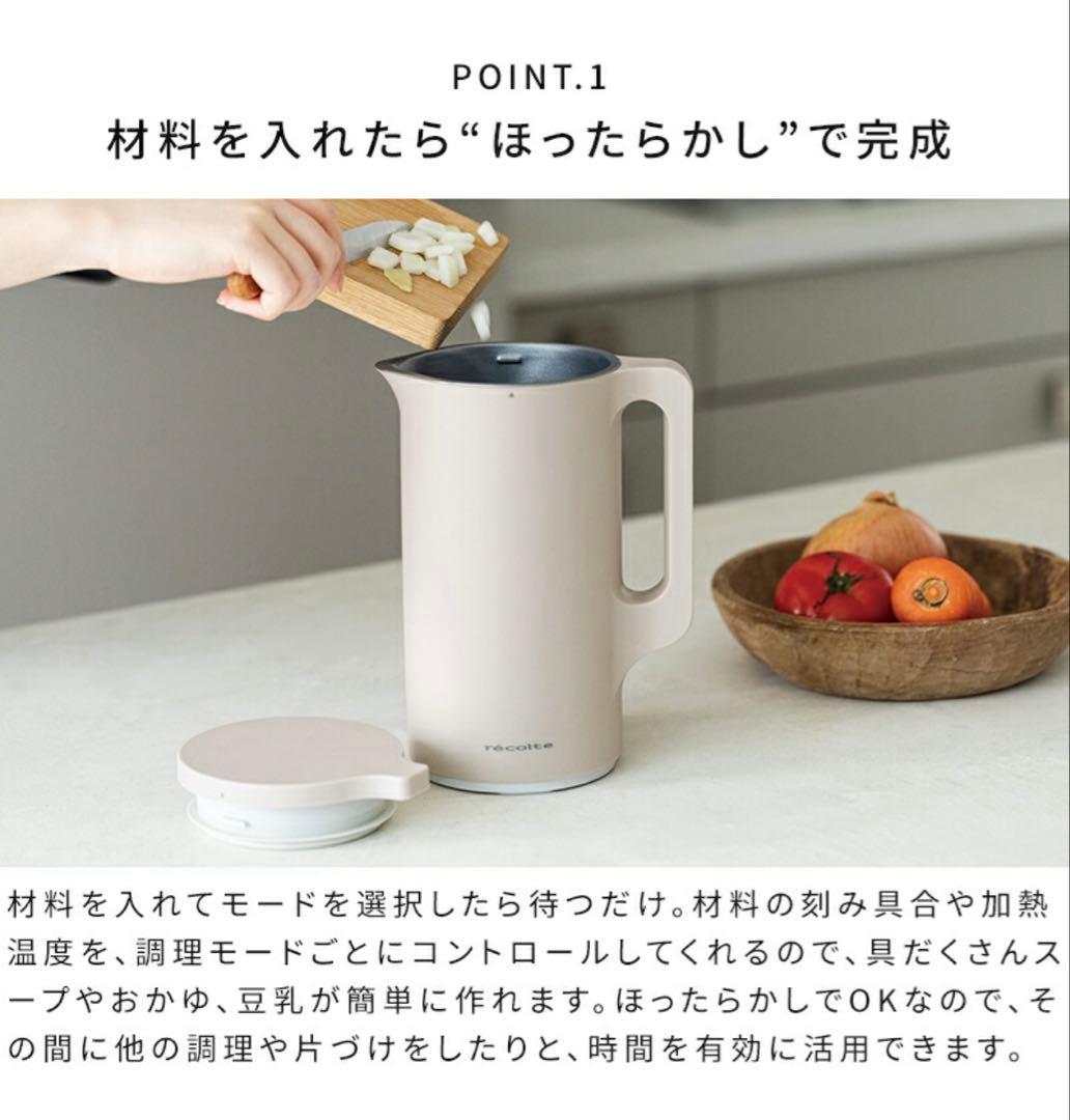 recolte スープメーカー　自動調理ポット