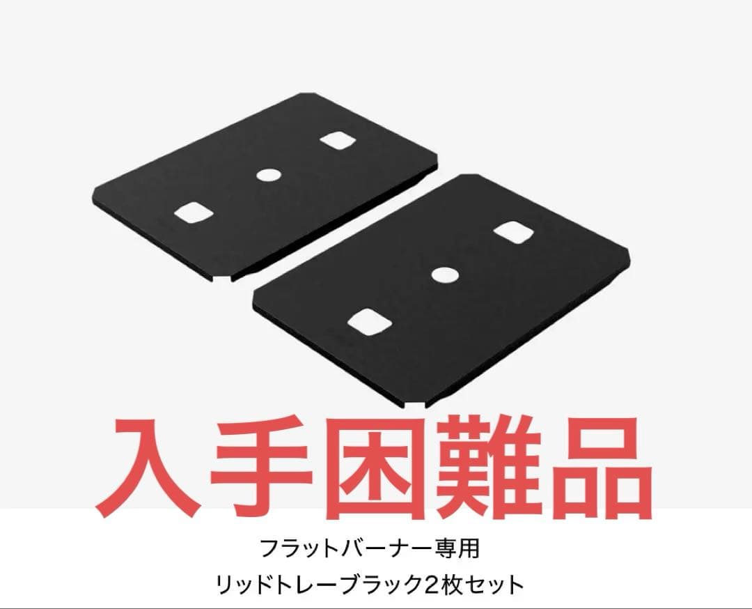 【非売品】スノーピーク フラットバーナー専用リッドトレーブラック　2枚セット