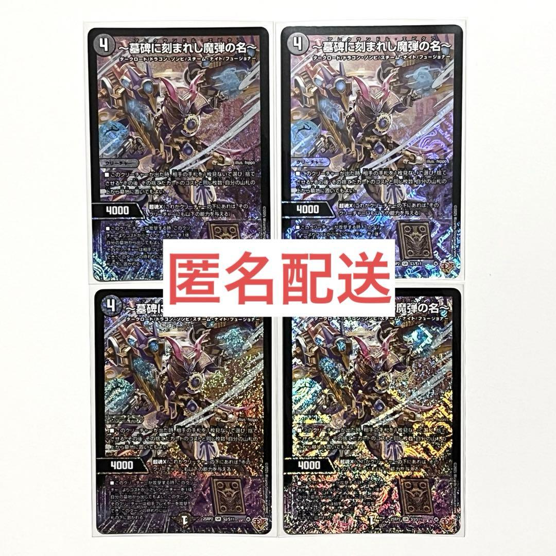 墓碑に刻まれし魔弾の名 アレクサンドル エピタフ ×4枚