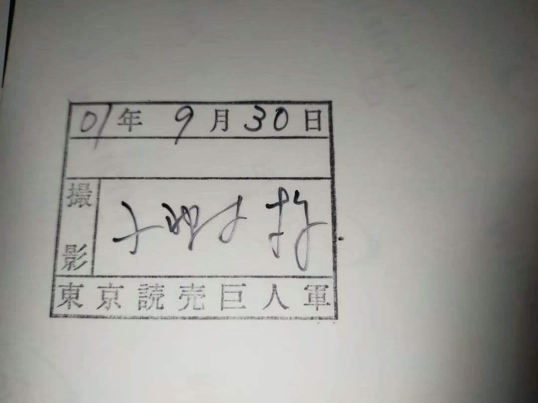 長嶋茂雄 監督 生写真②／読売巨人軍公式（オマケあり）