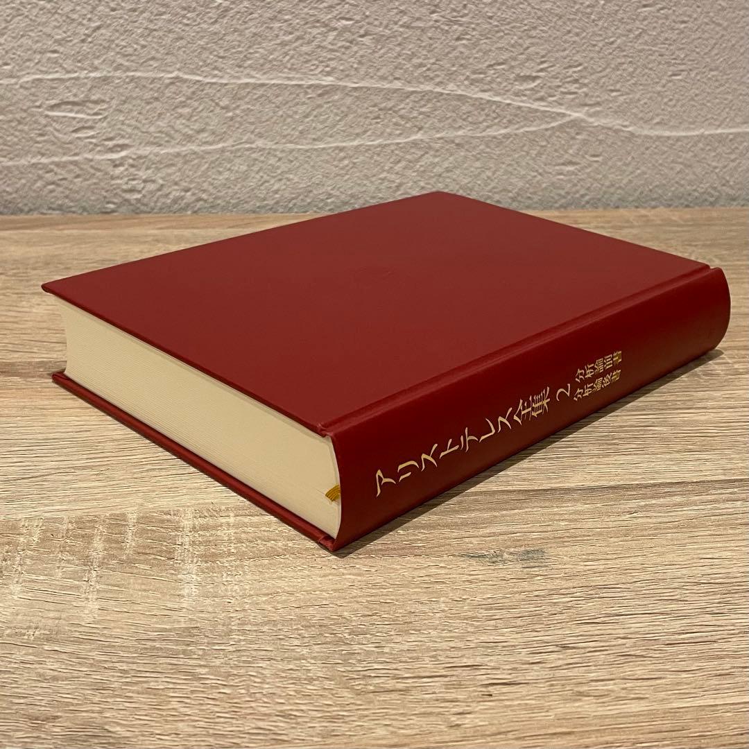 新版アリストテレス全集2