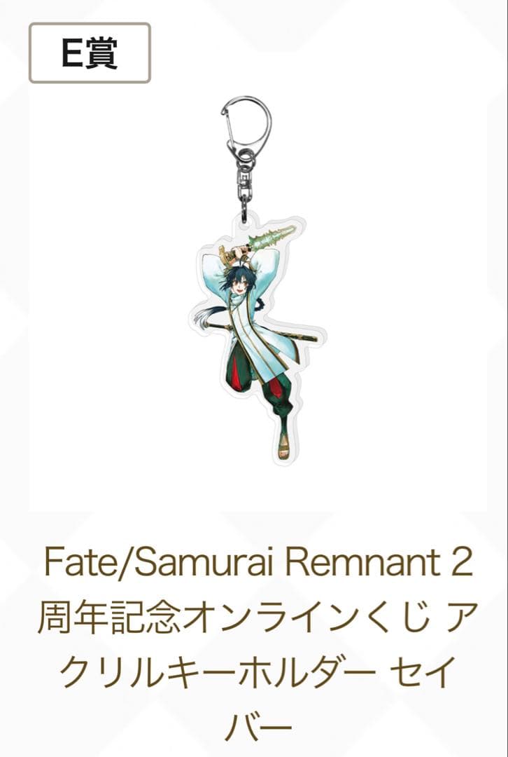Fate/Samurai Remnant 2周年記念オンラインくじ　セイバー
