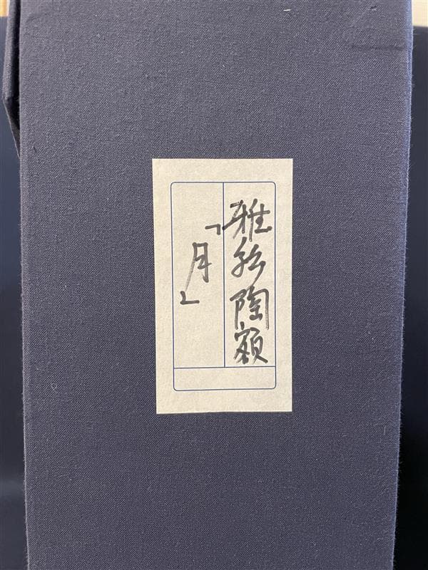 九谷焼　谷敷正人作　陶額雪月花『月』飾絵皿　飾皿　陶板画　額装