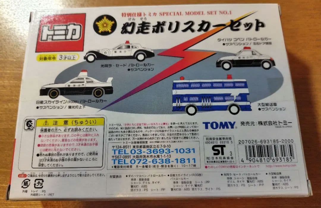 トミカ 幻走ポリスカーセット 特別仕様 SPECIAL MODEL SET