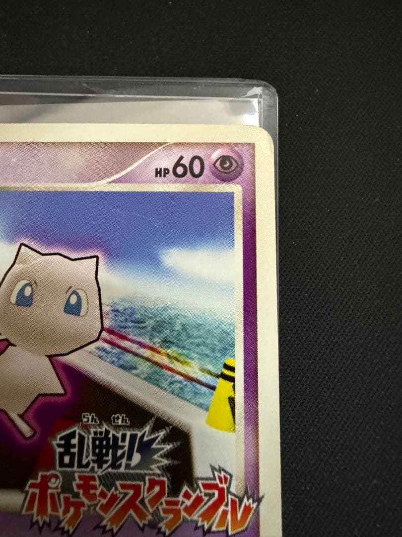 ミュウ 乱戦ポケモンスクランブル　ポケモンカードゲーム 010/016 プロモ